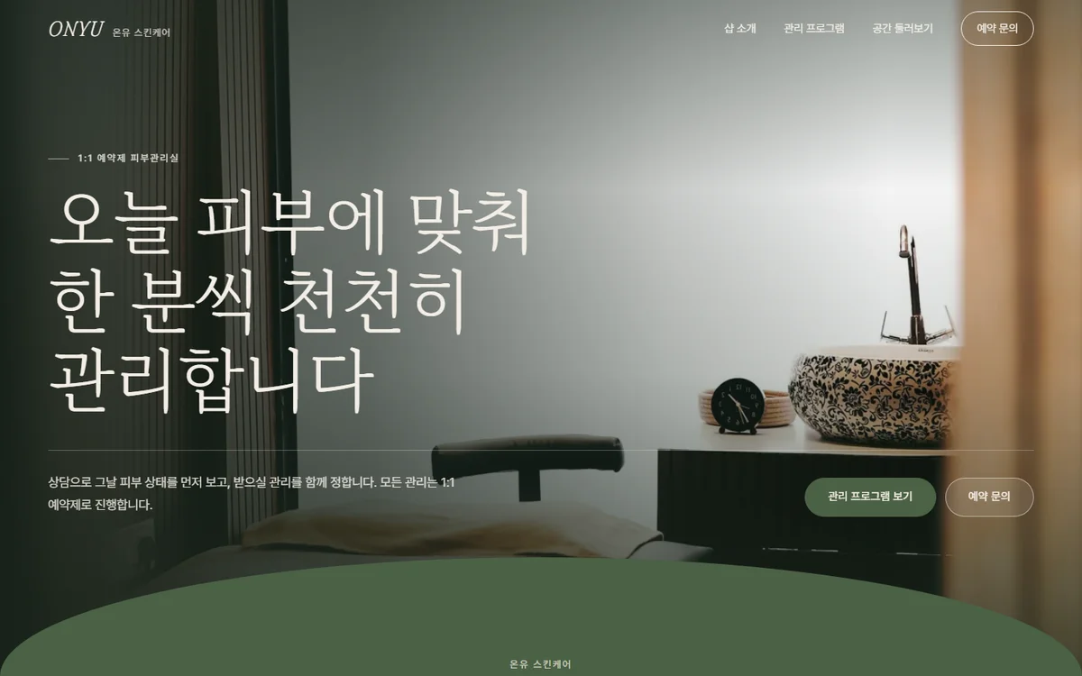 피부관리실 견본 첫 화면