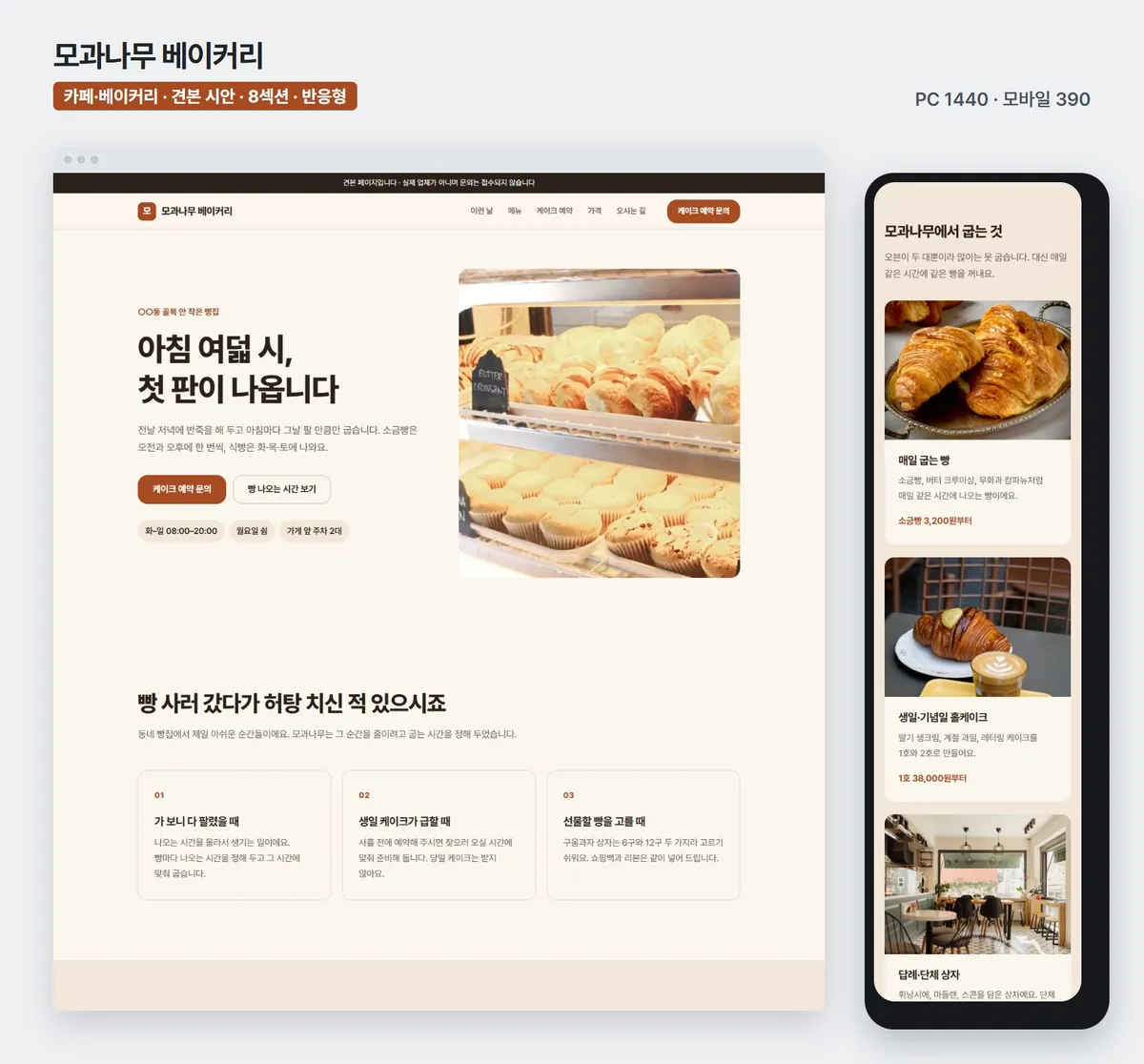 베이커리 견본 페이지, PC와 휴대폰 화면