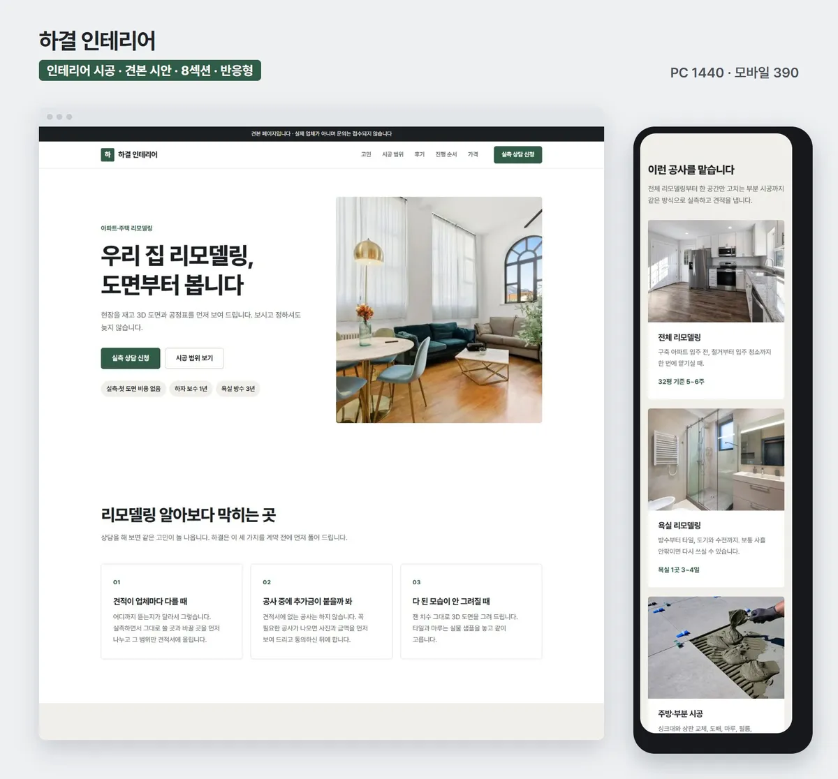 인테리어 시공 견본 페이지, PC와 휴대폰 화면