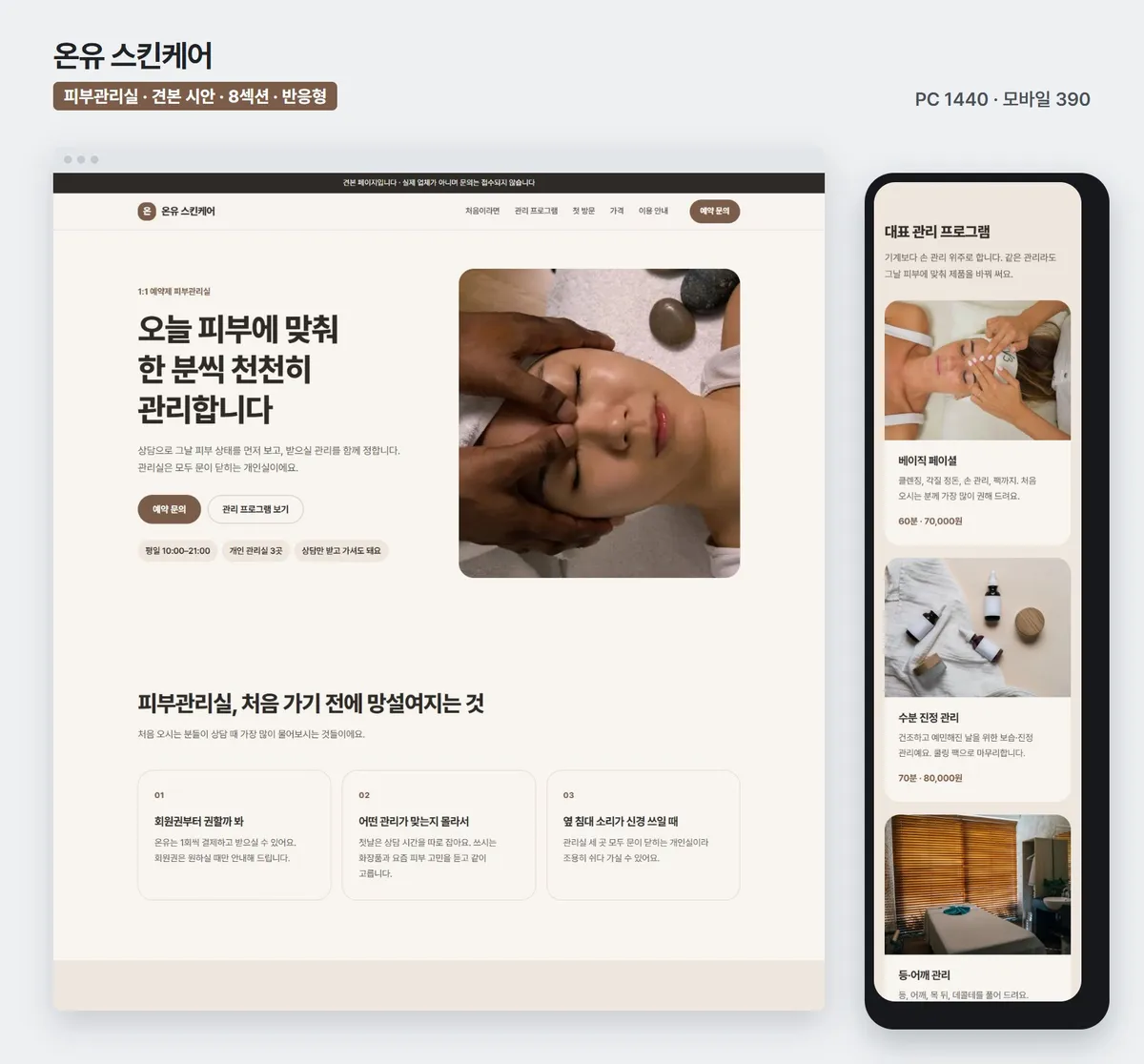 피부관리실 견본 페이지, PC와 휴대폰 화면